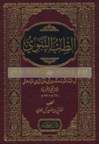al-Ṭibb al-Nabawī