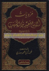 Marwīyāt al-Imām Sa‘īd ibn al-Musayyab wa-ārā’uhu al-fiqhīyah min khilāl Muwaṭṭa’ al-Imām Mālik ibn Anas