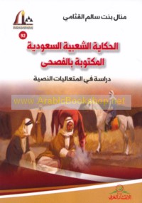 al-Ḥikāyah al-sha‘bīyah al-Sa‘ūdīyah al-maktūbah bi-al-fuṣḥá