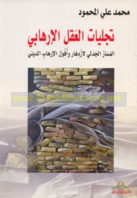 Tajallīyāt al-‘aql al-irhābī