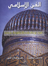 al-Fann al-Islāmī