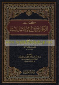 Kitāb al-Kifāyah fī al-qirā’āt al-sitt