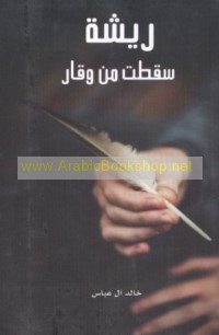 Rīshah saqaṭat min waqār