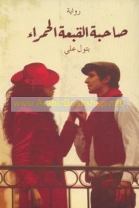 Ṣāḥibat al-qubba‘ah al-ḥamrā’