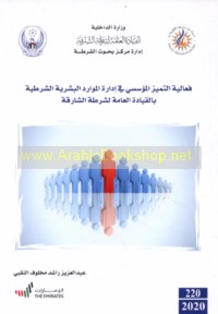 Fa‘ālīyat al-tamayyuz al-mu’assasī fī idārat al-mawārid al-basharīyah al-shurṭīyah bi-al-Qiyādah al-‘Āmmah li-Shurṭaq al-Shāriqah