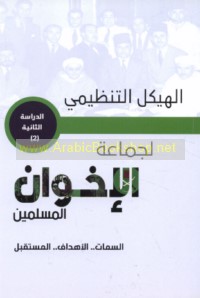 al-Haykal al-tanẓīmī li-Jamā‘at al-Ikhwān al-Muslimīn