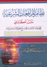 Niẓām al-murāfa‘āt al-shar‘īyah