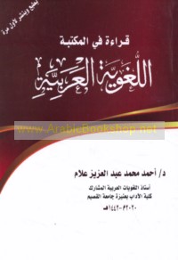 Qirā’ah fī al-maktabah al-lughawīyah al-‘Arabīyah
