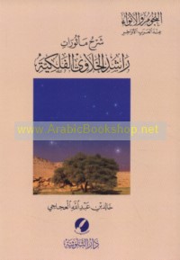 Sharḥ Ma’thūrāt Rāshid al-Khalāwī al-falakīyah