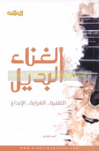 al-Ghinā’ al-badīl