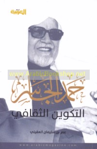 Ḥamad al-Jāsir, al-takwīn al-thaqāfī