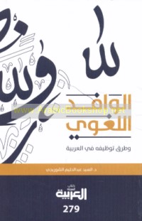 al-Wāfid al-lughawī wa ṭuruq tawẓīfihi fī al-‘Arabīyah