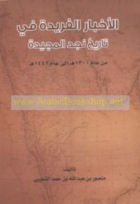 al-Akhbār al-farīdah fī tārīkh Najd al-majīdah min ‘ām 1300 H ilá ‘ām 1442 H