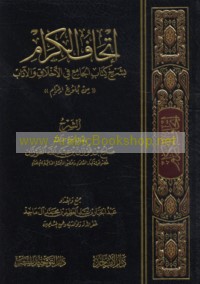 Itḥāf al-kirām bi-sharḥ kitāb al-Jāmi‘ fī al-akhlāq wa-al-ādāb "min Bulūgh al-marām"