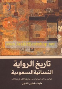 Tārīkh al-riwāyah al-nisā’īyah al-Sa‘ūdīyah