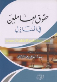 Ḥuqūq al-‘āmilīn fī al-manāzil