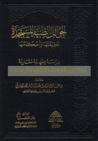 al-Ḥawā’il al-ṭibbīyah al-mustajiddah