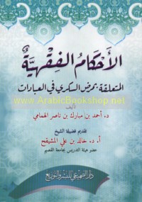 al-Aḥkām al-fiqhīyah al-muta‘alliqah bi-maraḍ al-Sukkarī fī al-‘ibādāt