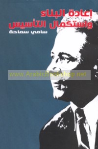 I‘ādat al-binā’ wa-istikmāl al-ta’sīs