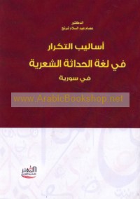 Asālīb al-tikrār fī lughat al-ḥadāthah al-shi‘rīyah fī Sūrīyah