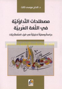 Muṣṭalaḥāt al-tadāwulīyah fī al-lughah al-‘Arabīyah