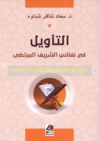 al-Ta’wīl fī nafā’is al-Sharīf al-Murtaḍá