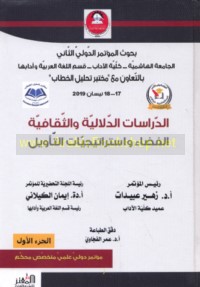 al-Mu’tamar al-Dawlī al-Thānī li-Qism al-Lughah al-‘Arabīyah wa-Ādābihā fī al-Jāmi‘ah al-Hāshimīyah