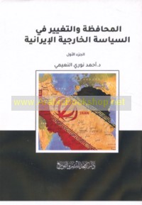 al-Muḥāfaẓah wa-al-taghyīr fī al-siyāsah al-khārijīyah al-Īrānīyah
