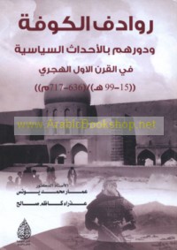 Rawādif al-Kūfah wa dawruhum bi-al-aḥdāth al-siyāsīyah fī al-qarn al-awal al-Hijrī, 15-99 H/636-717 M