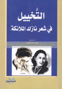 al-Takhyīl fī shi‘ir Nāzik al-Malā’ikah