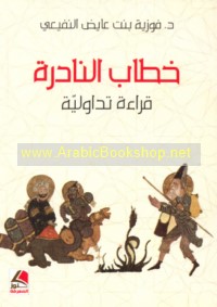 Khiṭāb al-nādirah