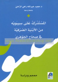 al-Mustadrak ‘alá Sībawayh min al-abniyah al-ṣarfīyah fī Ṣiḥāḥ al-Jawharī