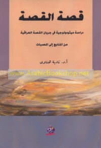 Qiṣṣat al-qiṣṣah