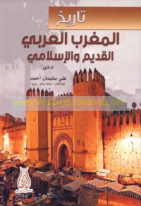 Tārīkh al-Maghrib al-‘Arabī al-qadīm wa-al-Islāmī
