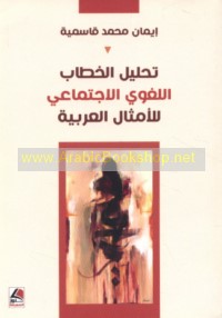 Taḥlīl al-khiṭāb al-lughawī al-ijtimā‘ī lil-amthāl al-‘Arabīyah
