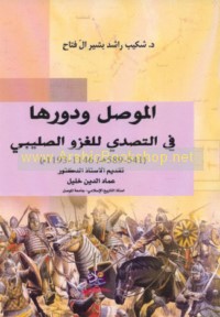 al-Mūṣil wa dawruhā fī al-taṣaddī lil-ghazw al-Ṣalībī, 541-589 H/1146-1193 M