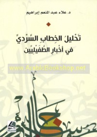 Taḥlīl al-khiṭāb al-sardī fī akhbār al-ṭufaylīyīn