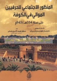 al-Manẓūr al-ijtimā‘ī lil-ḥirafiyīn al-mawālī fī al-Kūfah ḥattá sanat 334 H/945 M