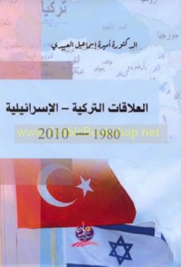 al-‘Alāqāt al-Turkīyah-al-Isrā’īlīyah, 1980-2010