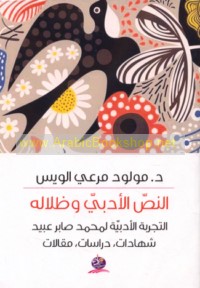 al-Naṣṣ al-adabī wa-ẓilāluh