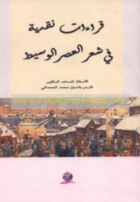 Qirā’āt naqdīyah fī shi‘r al-‘aṣr al-Wasīṭ