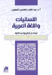 al-Lisānīyāt wa-al-lughah al-‘Arabīyah