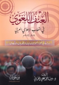 al-‘Unf al-lughawī fī al-khiṭāb al-i‘lāmī al-‘Arabī, 2011-2016 M