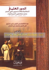al-Dawr al-‘ilmī lil-Maghāribah wa-al-Andalusīyīn fī Miṣr ‘aṣr salāṭīn al-Mamālīk, 648-923 H/1250-1517 M