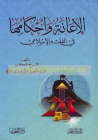 al-I‘ānah wa-aḥkāmuhā fī al-fiqh al-Islāmī