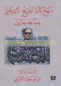 Manhaj kitābat al-tārīkh al-Islāmī ‘inda Ṭāhā Ḥusayn