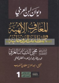 Dīwān Ibn al-‘Arabī, al-ma‘ārif al-Ilāhīyah wa-al-laṭā’if al-rūḥānīyah