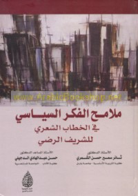 Malāmiḥ al-fikr al-siyāsī fī al-khiṭāb al-shi‘rī lil-Sharīf al-Raḍī