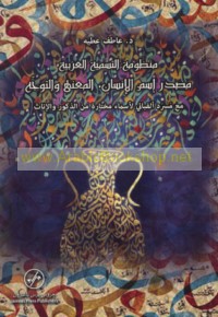 Manẓūmat al-tasmiyah al-‘Arabīyah