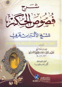 Sharḥ Fuṣūṣ al-ḥikam lil-Shaykh al-Akbar Ibn ‘Arabī